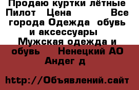 Продаю куртки лётные Пилот › Цена ­ 9 000 - Все города Одежда, обувь и аксессуары » Мужская одежда и обувь   . Ненецкий АО,Андег д.